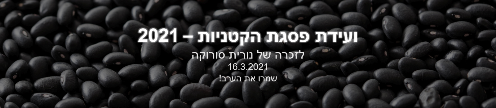 ועידת פסגת הקטניות לזכרה של נורית סורוקה ז"ל
